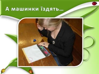 А машинки їздять…

 