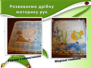 Розвиваємо дрібну
моторику рук

 