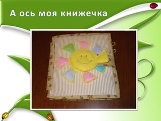А ось моя книжечка

 