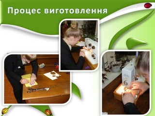 Процес виготовлення

 