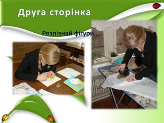 Друга сторінка
Розпізнай фігури…

 