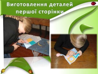 Виготовлення деталей
першої сторінки

 