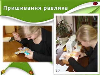 Пришивання равлика

 