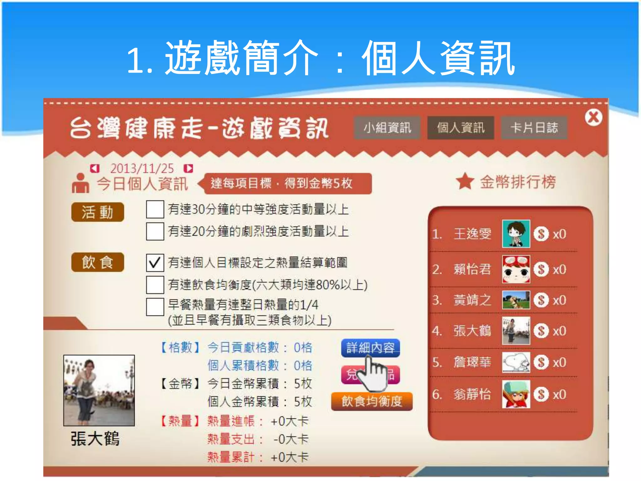 1. 遊戲簡介：個人資訊

 