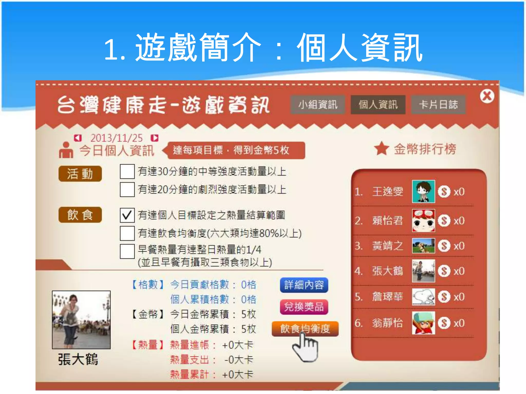 1. 遊戲簡介：個人資訊

 