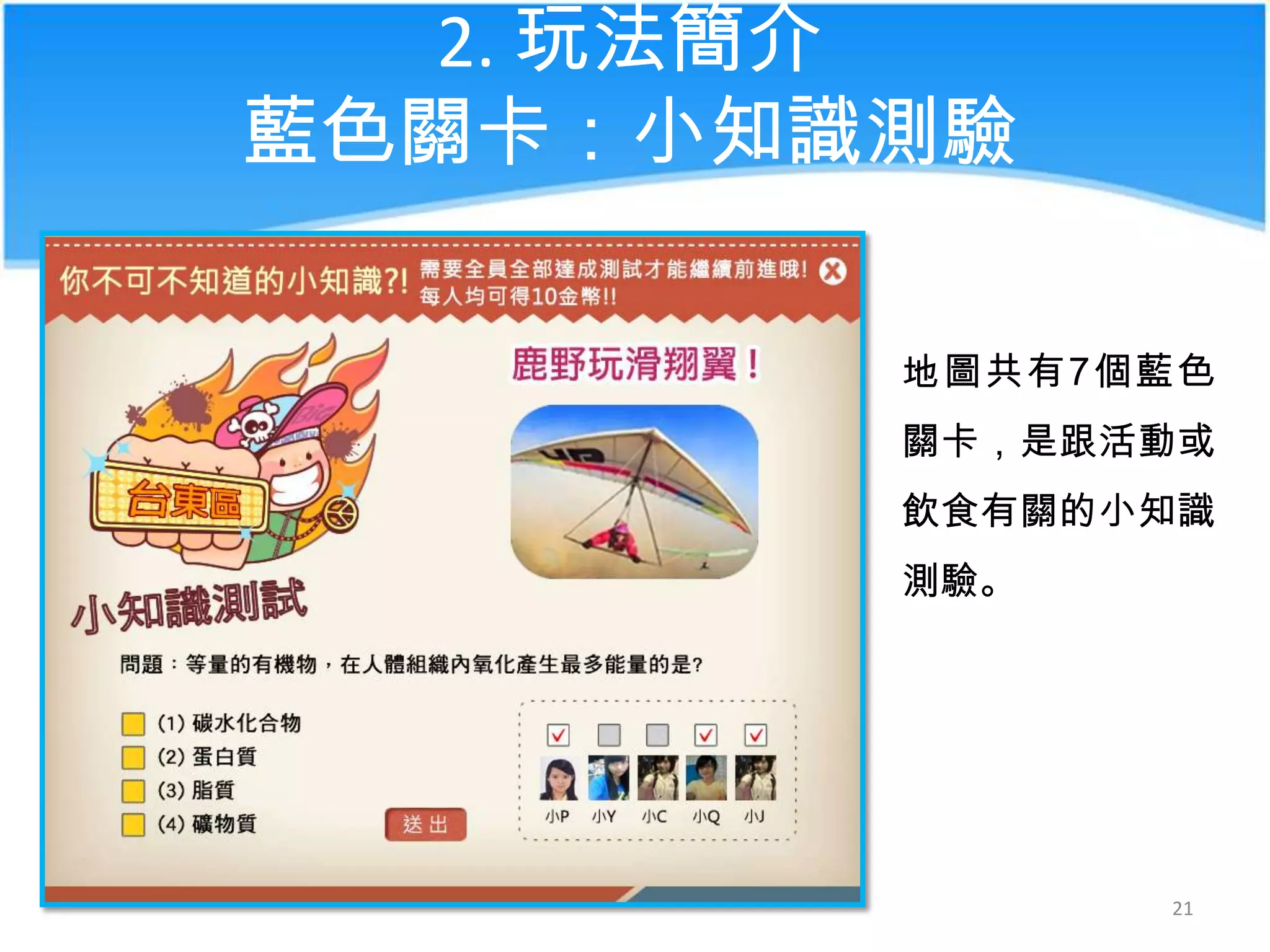 2. 玩法簡介
藍色關卡：小知識測驗
地圖共有7個藍色
關卡，是跟活動或
飲食有關的小知識
測驗。

21

 