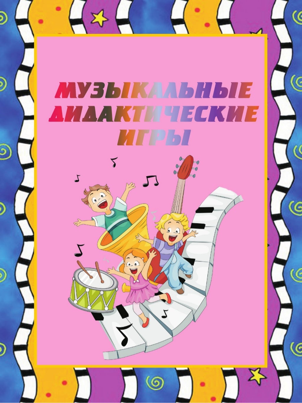Музыкальные лесенки для детского сада. Музыкальные дидактические игры. Музыкальный в доу. Музыкально дидактические игры. Музыкальные пособия для дошкольников своими руками.