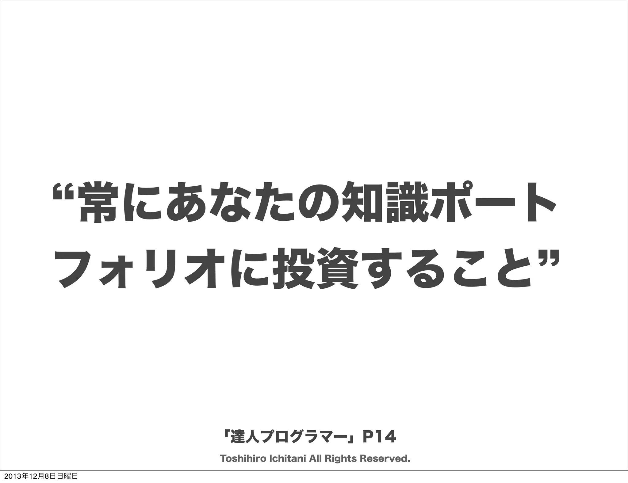 解決策

状況
効果
問題

フォース
Toshihiro Ichitani All Rights Reserved.
2013年12月8日日曜日

 
