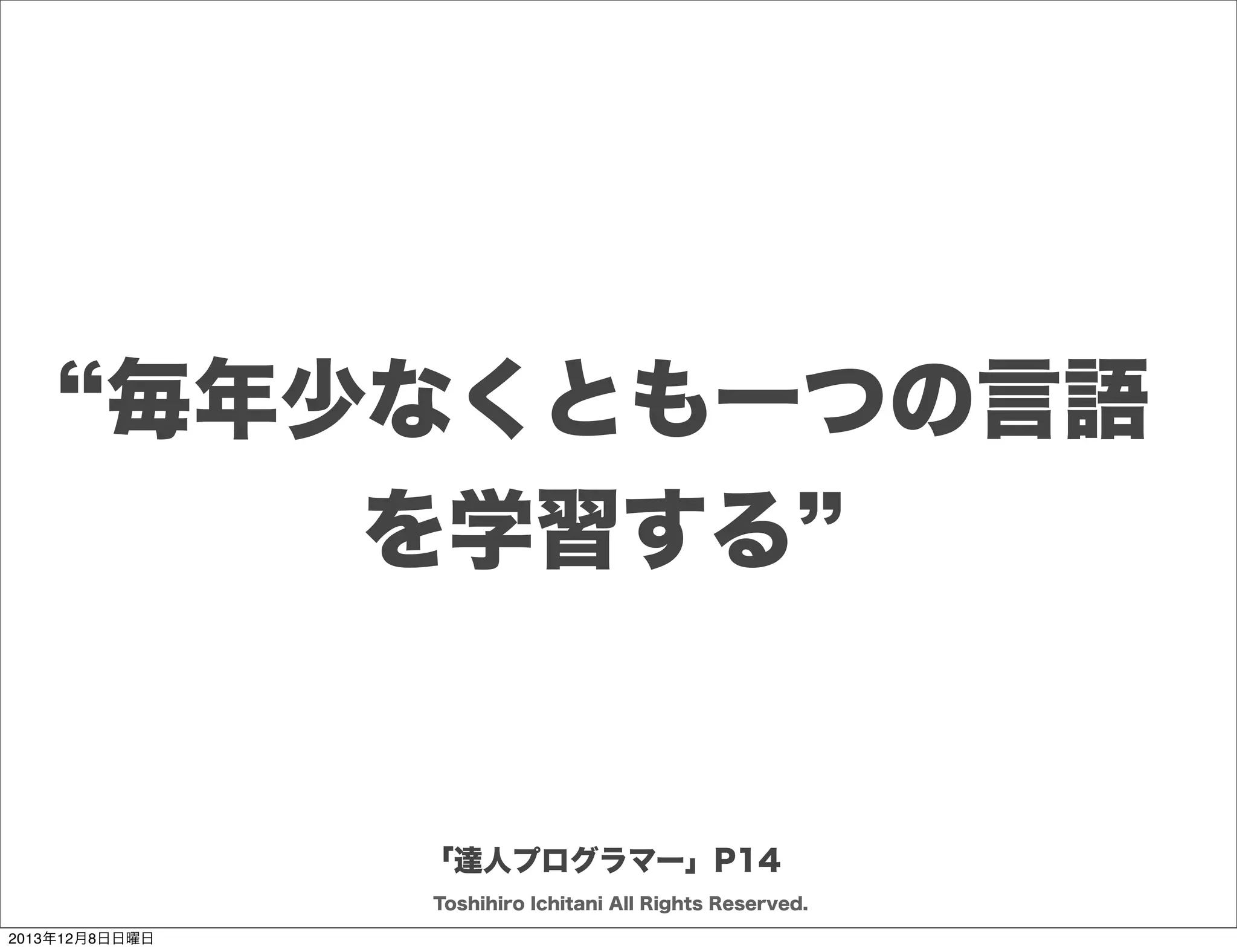 お話すること
ソフトウェア開発で挑むこと
どのように戦うか
向うべき先に向うために

Toshihiro Ichitani All Rights Reserved.
2013年12月8日日曜日

 