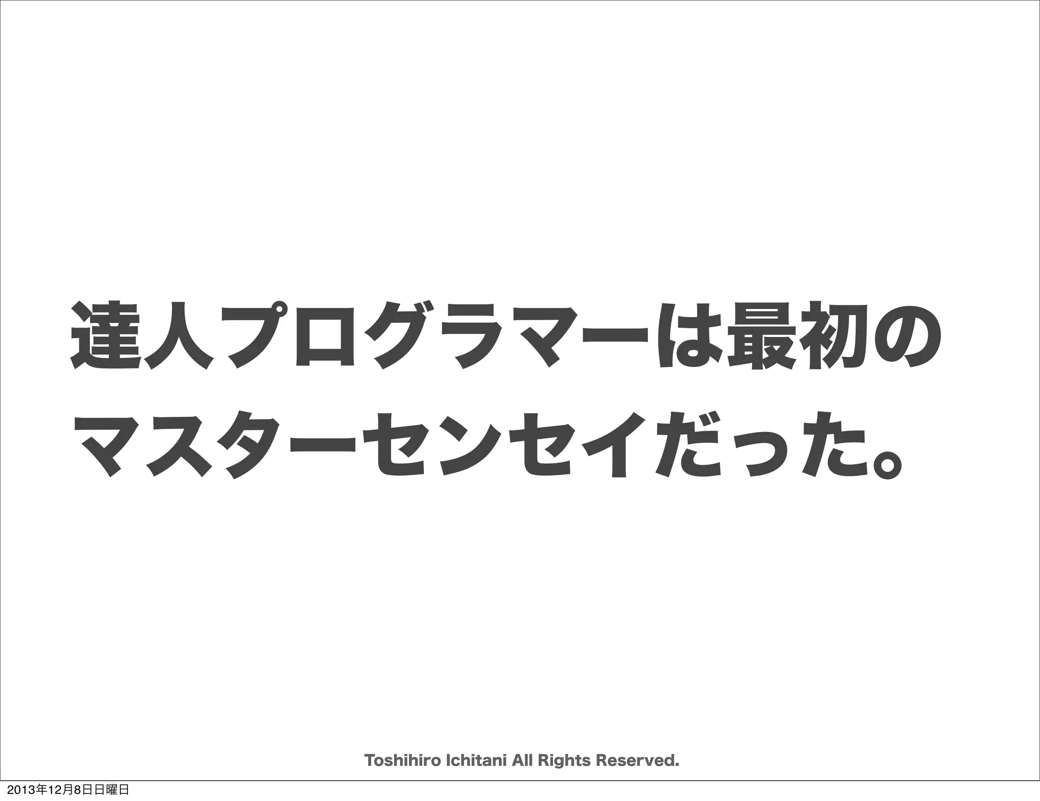 問い
Toshihiro Ichitani All Rights Reserved.
2013年12月8日日曜日

 