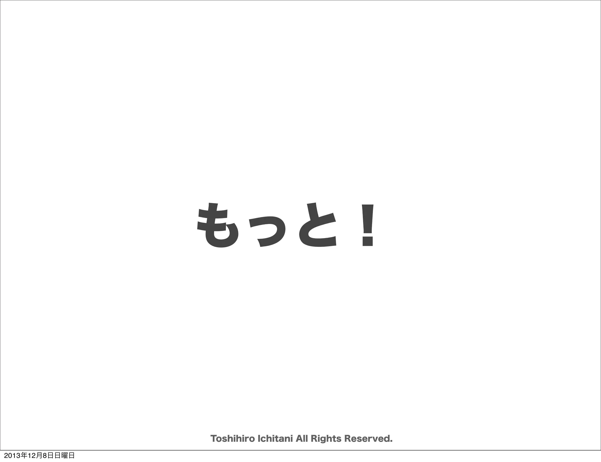 相手の意図もこちらの意図も
圧倒的に伝わらない。
Toshihiro Ichitani All Rights Reserved.
2013年12月8日日曜日

 