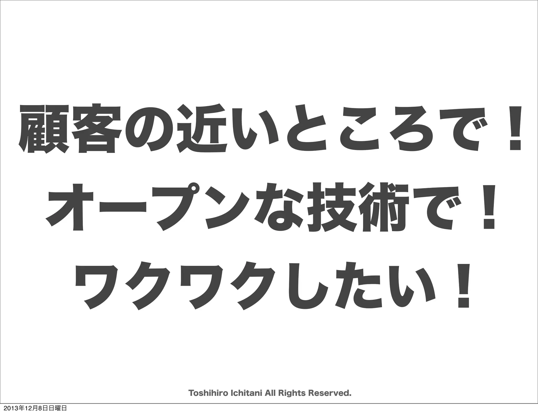 理想
Toshihiro Ichitani All Rights Reserved.
2013年12月8日日曜日

 