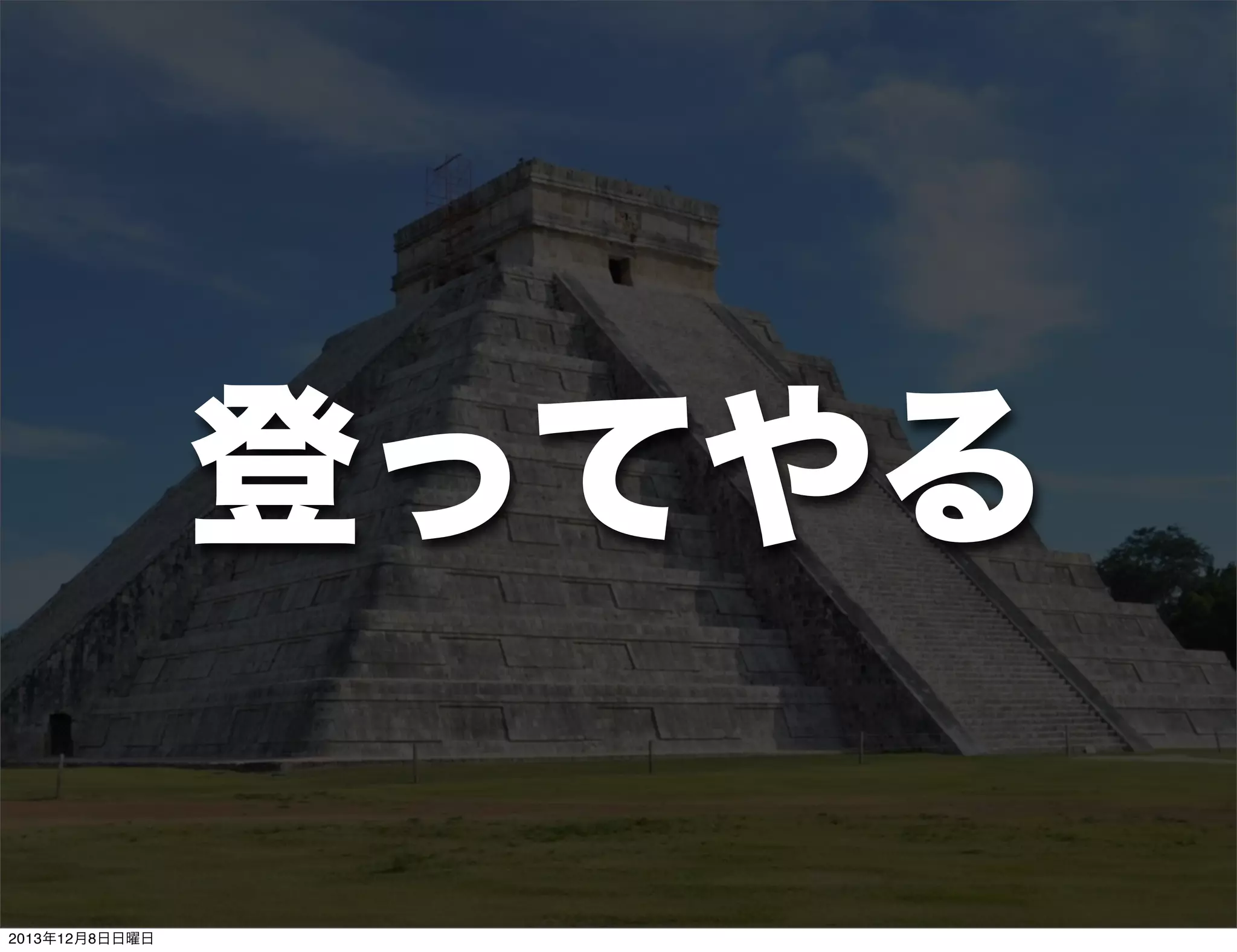 正しく作る
Toshihiro Ichitani All Rights Reserved.
2013年12月8日日曜日

 