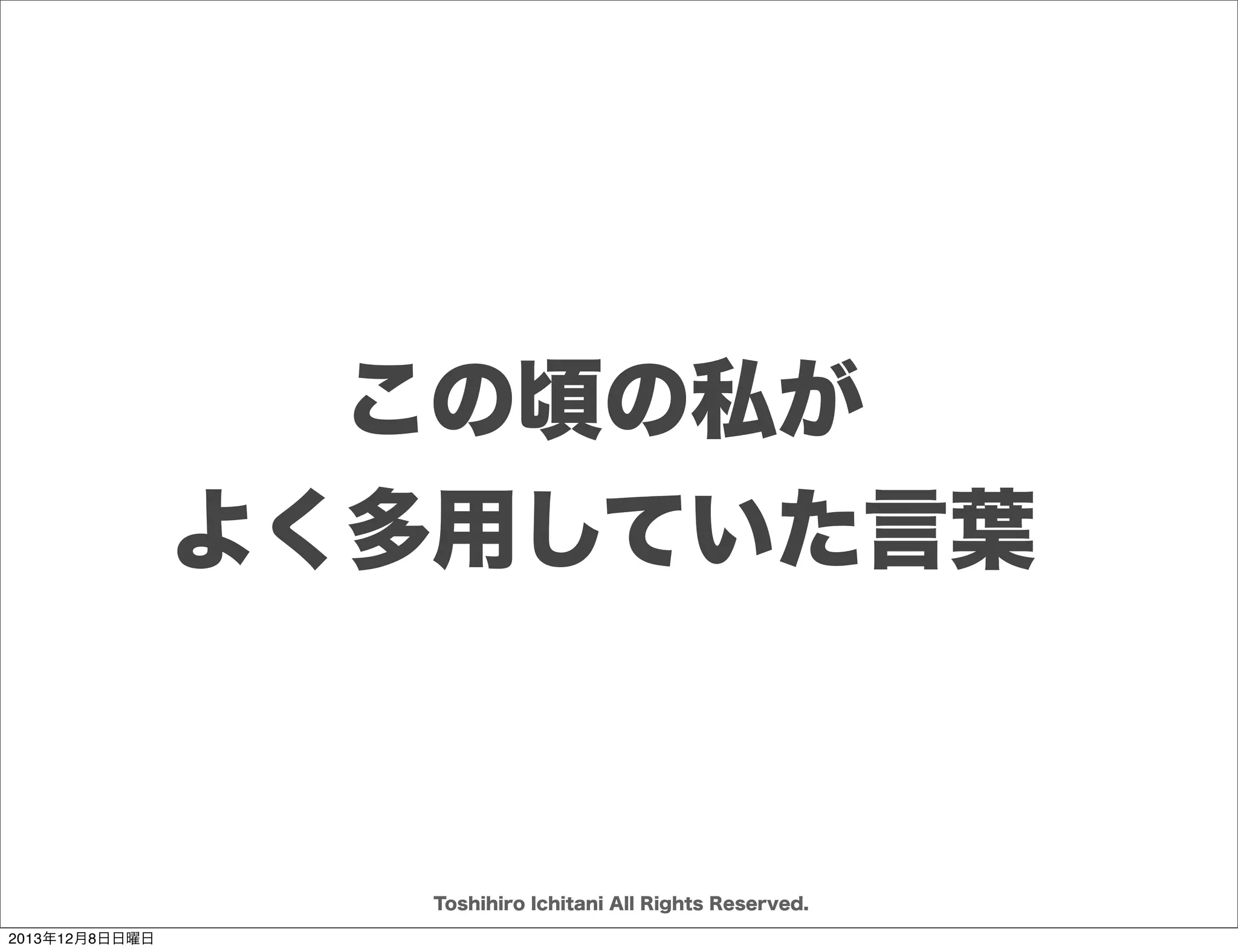 Do Things Right のために

期待マネジメント
Do Right Things のために

セットとポイント
Toshihiro Ichitani All Rights Reserved.
2013年12月8日日曜日

 