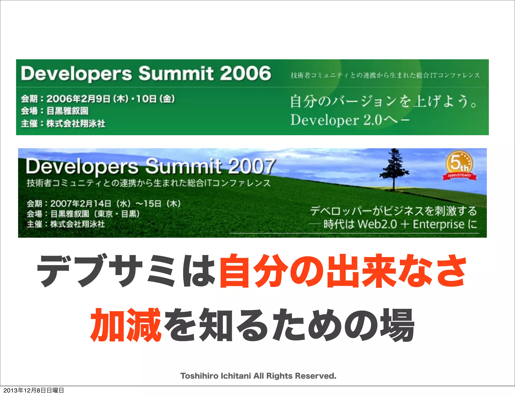 目的

関係者互いの期待を
可視化し
調整し続ける
マネジメントが要る
期待

目的

期待

目的

期待

目的

期待

目的

Toshihiro Ichitani All Rights Reserved.
2013年12月8日日曜日

 