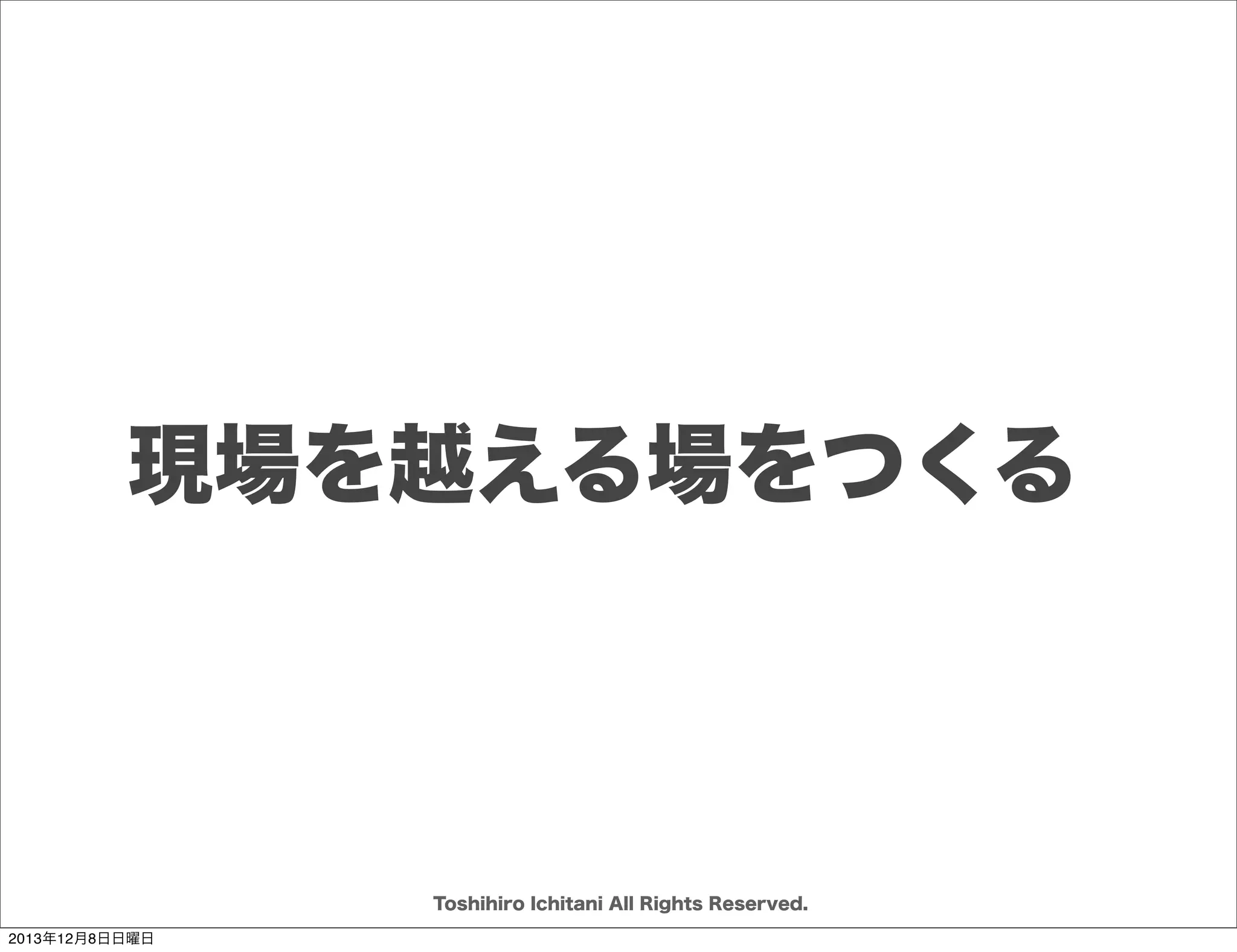 セットとポイント
目的実現の
ための選択肢が
いろいろある

Toshihiro Ichitani All Rights Reserved.
2013年12月8日日曜日

 