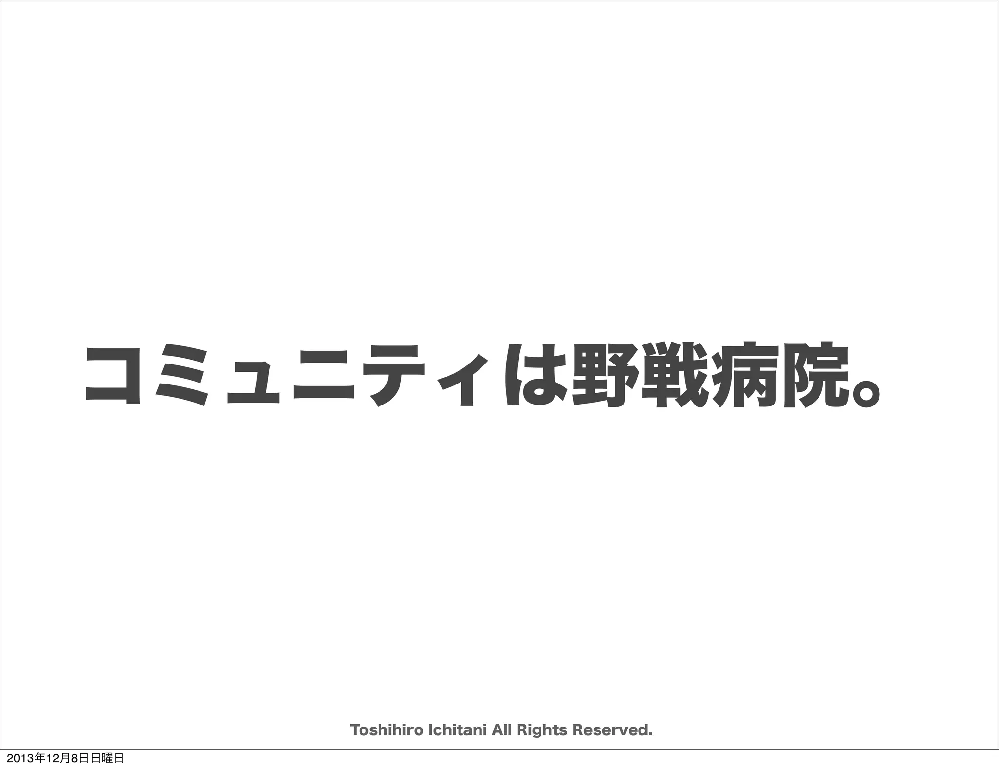 セットとポイント
目的実現の
ための選択肢が
いろいろある

検証(学び)から
何をどう作るか
徐々に
決められる。

何を選ぶか
決めるために
試行し
検証する

Toshihiro Ichitani All Rights Reserved.
2013年12月8日日曜日

 