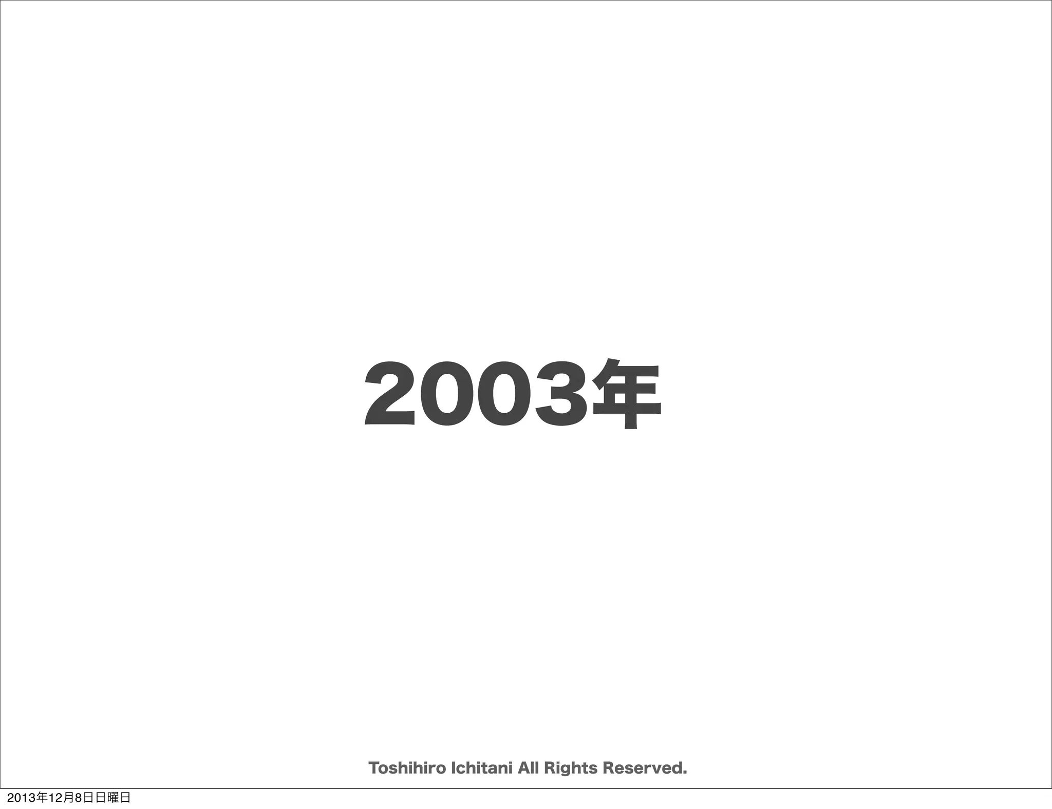 ソフトウェア開発のお話で
必ずコンテキストが
問われるのはなぜか
Toshihiro Ichitani All Rights Reserved.
2013年12月8日日曜日

 