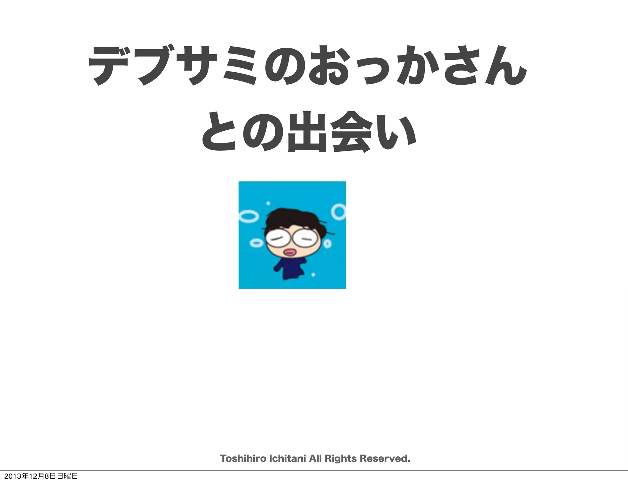 セットとポイント
サービスの
企画を
一緒に考えて
欲しい。

サービス実現に
必要な技術検証
をしましょう。

Toshihiro Ichitani All Rights Reserved.
2013年12月8日日曜日

 