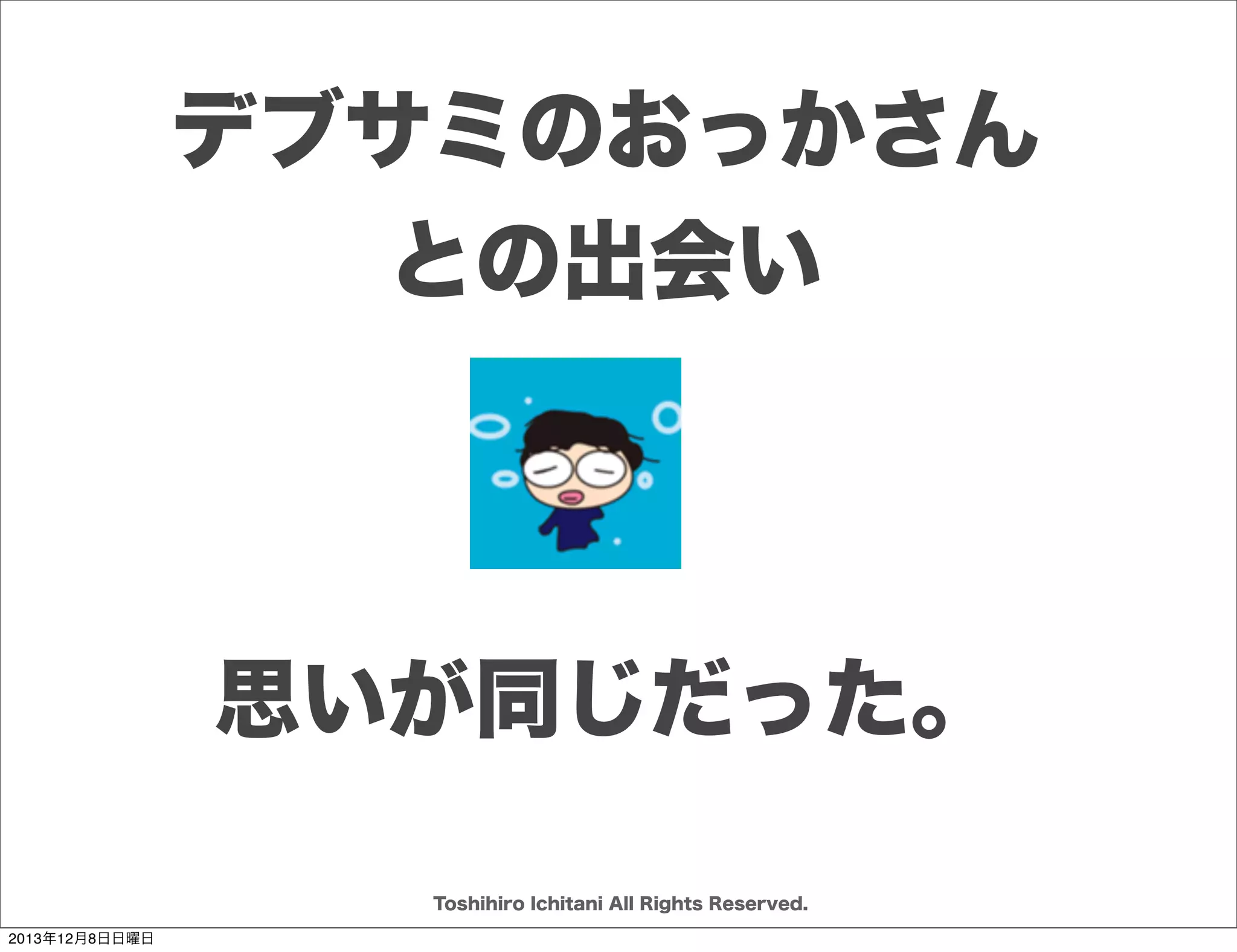 セットとポイント
3月末までに
サービスを
ローンチしたい

作りながら
もろもろ
決めて
いきましょう

Toshihiro Ichitani All Rights Reserved.
2013年12月8日日曜日

 