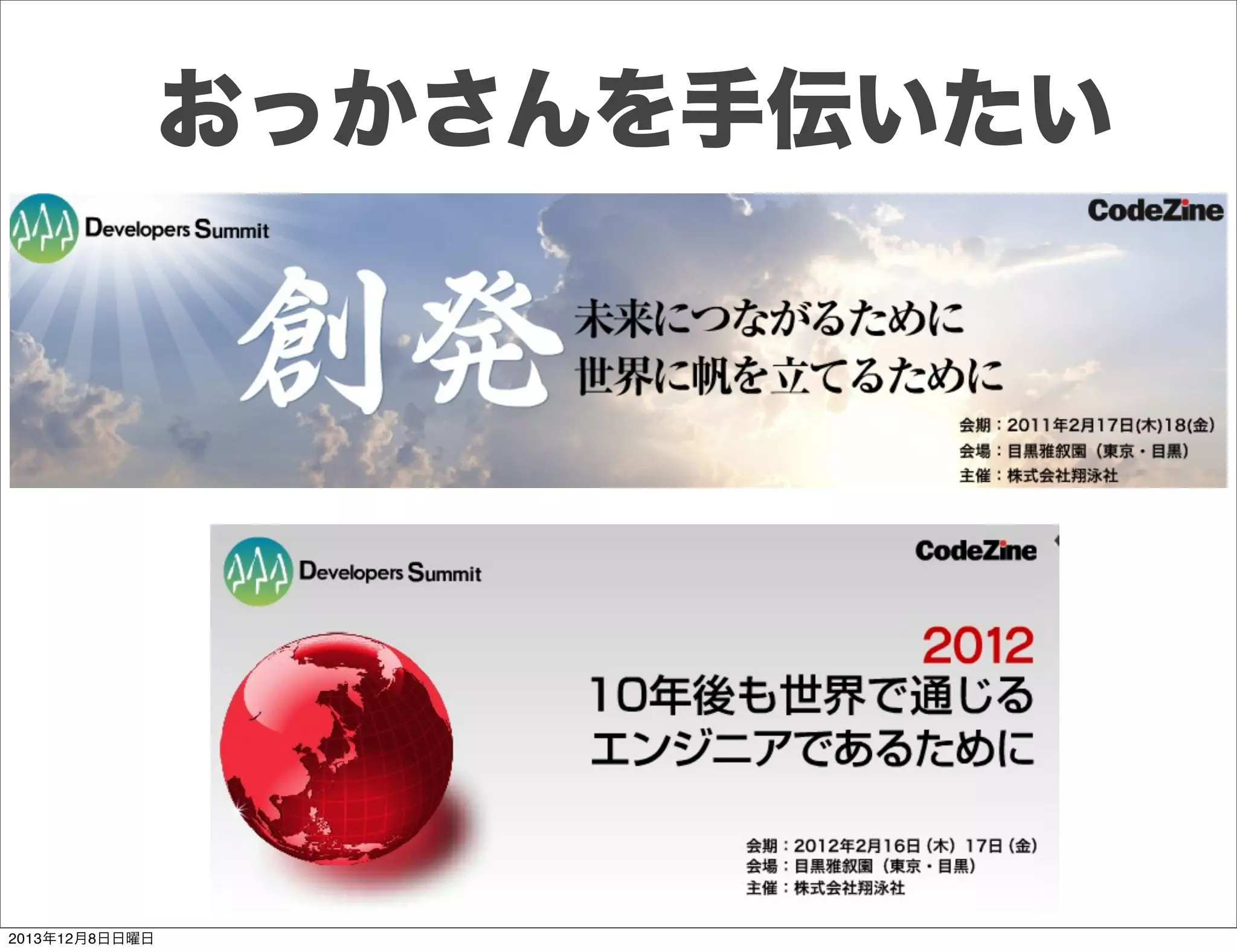 セットとポイント
3月末までに
サービスを
ローンチしたい

3月末までに
必要な
スコープを
定めましょう

この機能が
このくらいで
出せたら
良いよね

期間契約

最短距離で
いかないと
間に合わない

請負契約

目的に応じた方針と建付けを適用する
Toshihiro Ichitani All Rights Reserved.
2013年12月8日日曜日

 