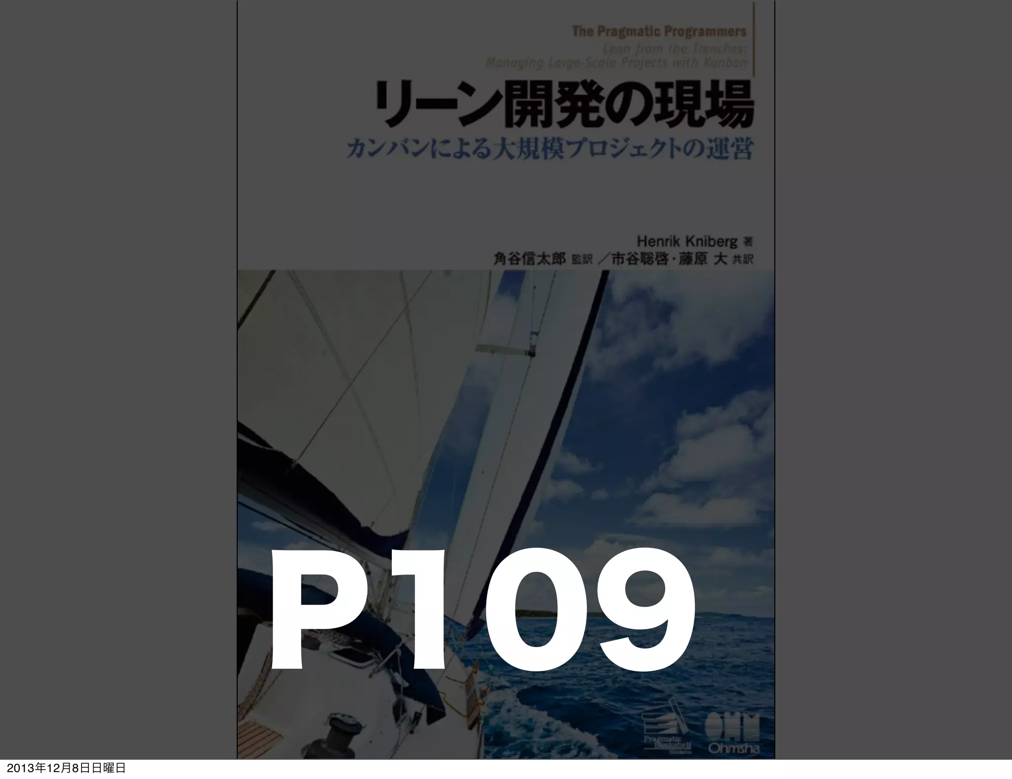 セット

ポイント

仮説検証型

最短距離型

リーンキャンバス
ユーザーストーリーマッピング
学習効果を得るための
イテレーション開発
共通認識を作る
ためのカンバン

スコープ最小
バッファマネジメント
リスク回避のための
イテレーション開発
ワークフロー可視化の
ためのカンバン

Toshihiro Ichitani All Rights Reserved.
2013年12月8日日曜日

 