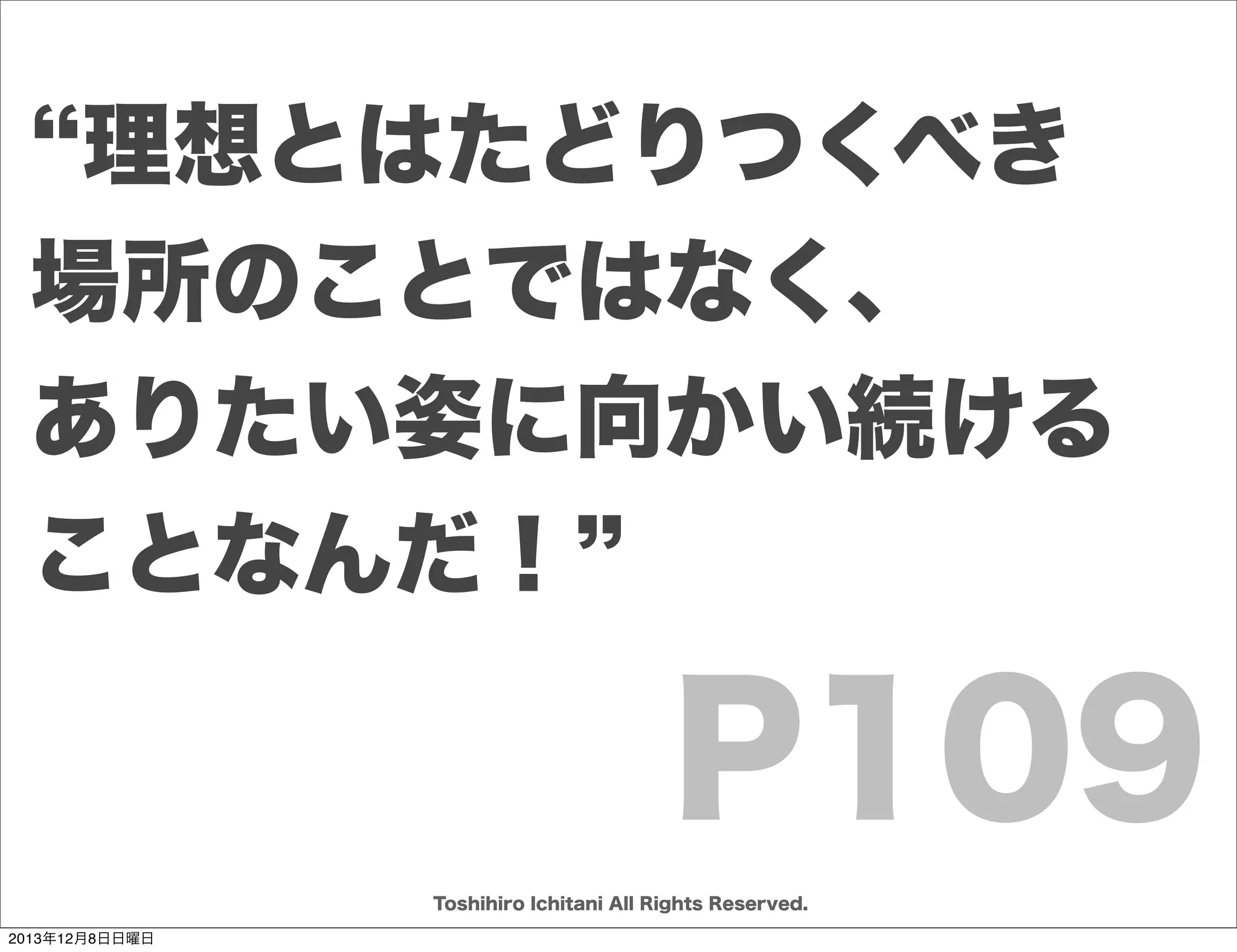 リーンキャンバス

仮説検証型

誰の何のために何を提供するのか
企画書を検証する。
解決策
提供
価値

課題
測定
指標
コスト

圧倒的
優位性
顧客
チャネル

収益

Toshihiro Ichitani All Rights Reserved.
2013年12月8日日曜日

 