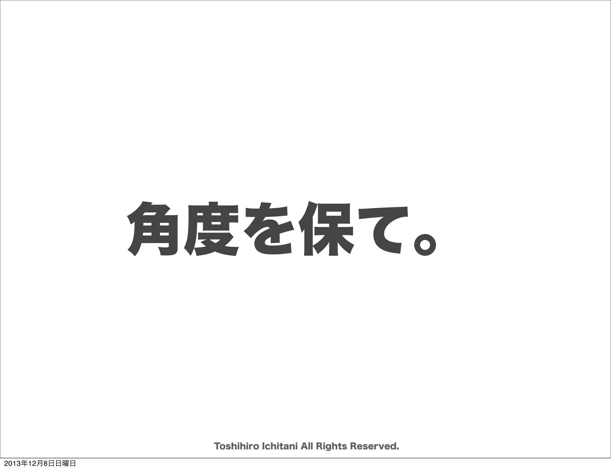 「ユーザーの声を聴いても仕方ない」
Toshihiro Ichitani All Rights Reserved.
2013年12月8日日曜日

 