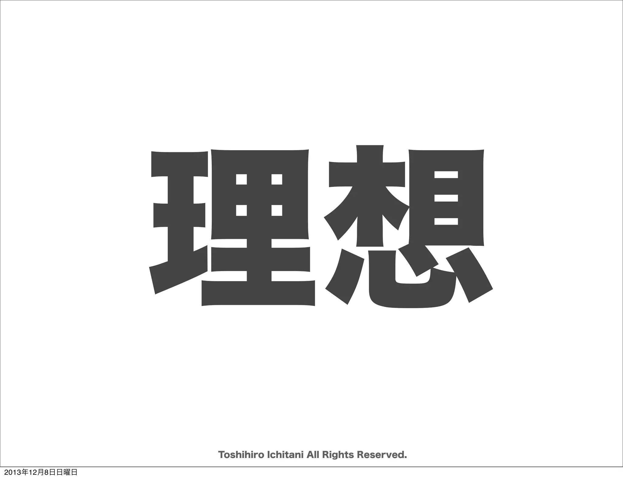 相手とどんな関係を築きたいのか？
関係のマネジメントと取引のマネジメント
取引

関係

一時限り

長期的

彼ら

われわれ

疑念

信頼

自分を良く見せる

相手を理解する

現在に注目

将来に注目

勝利すること

関係を保つこと

消耗、防御

心地良さ、開放的

Toshihiro Ichitani All Rights Reserved.
2013年12月8日日曜日

 