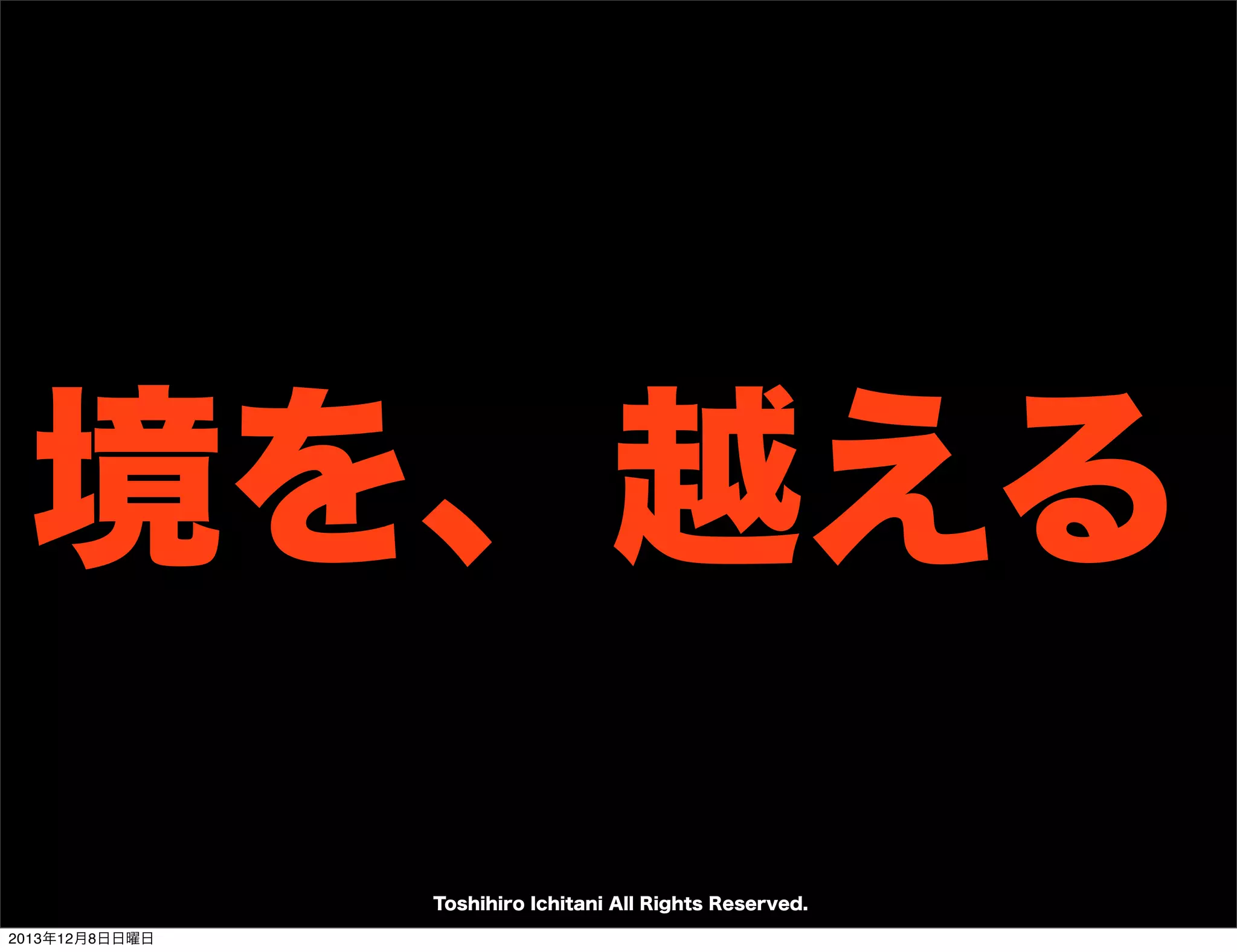 検閲済
Toshihiro Ichitani All Rights Reserved.
2013年12月8日日曜日

 