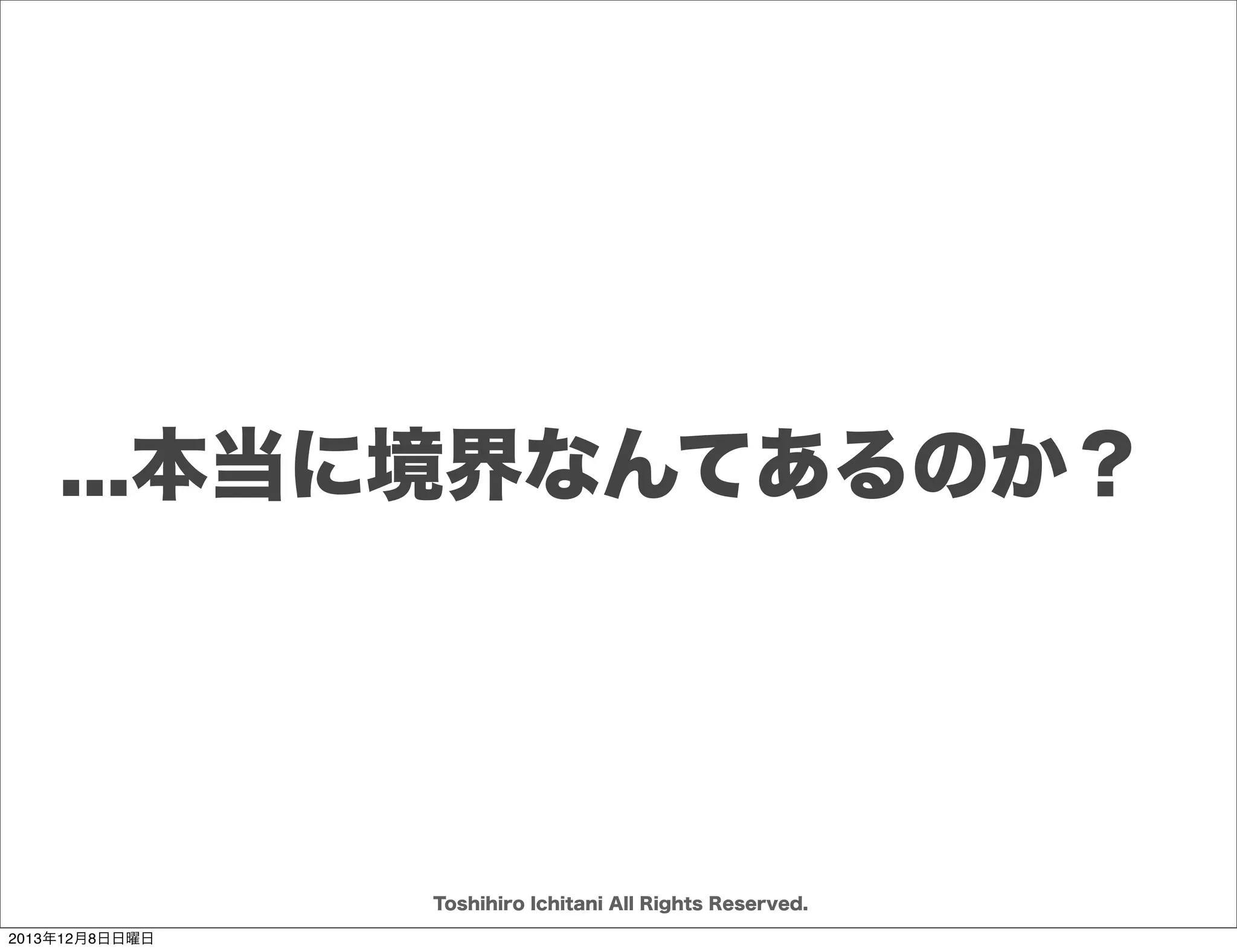 「リーン開発の現場」P21
Toshihiro Ichitani All Rights Reserved.
2013年12月8日日曜日

 