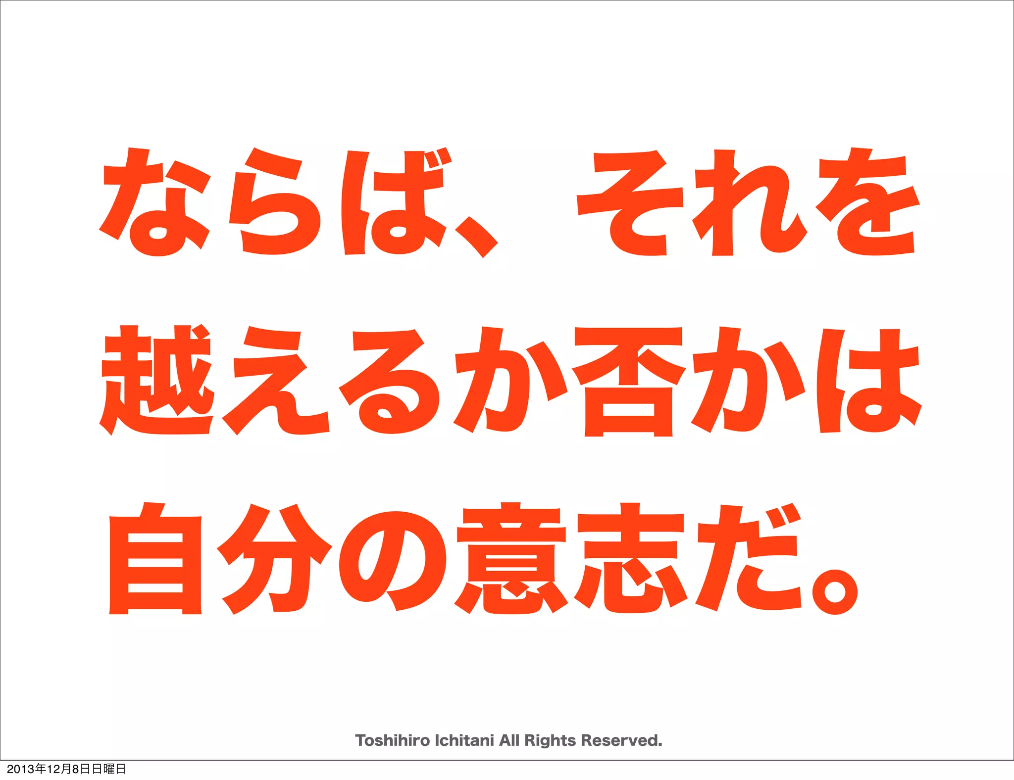 セット

ポイント

仮説検証型

最短距離型

リーンキャンバス
ユーザーストーリーマッピング
学習効果を得るための
イテレーション開発
共通認識を作る
ためのカンバン

スコープ最小
バッファマネジメント
リスク回避のための
イテレーション開発
ワークフロー可視化の
ためのカンバン

Toshihiro Ichitani All Rights Reserved.
2013年12月8日日曜日

 