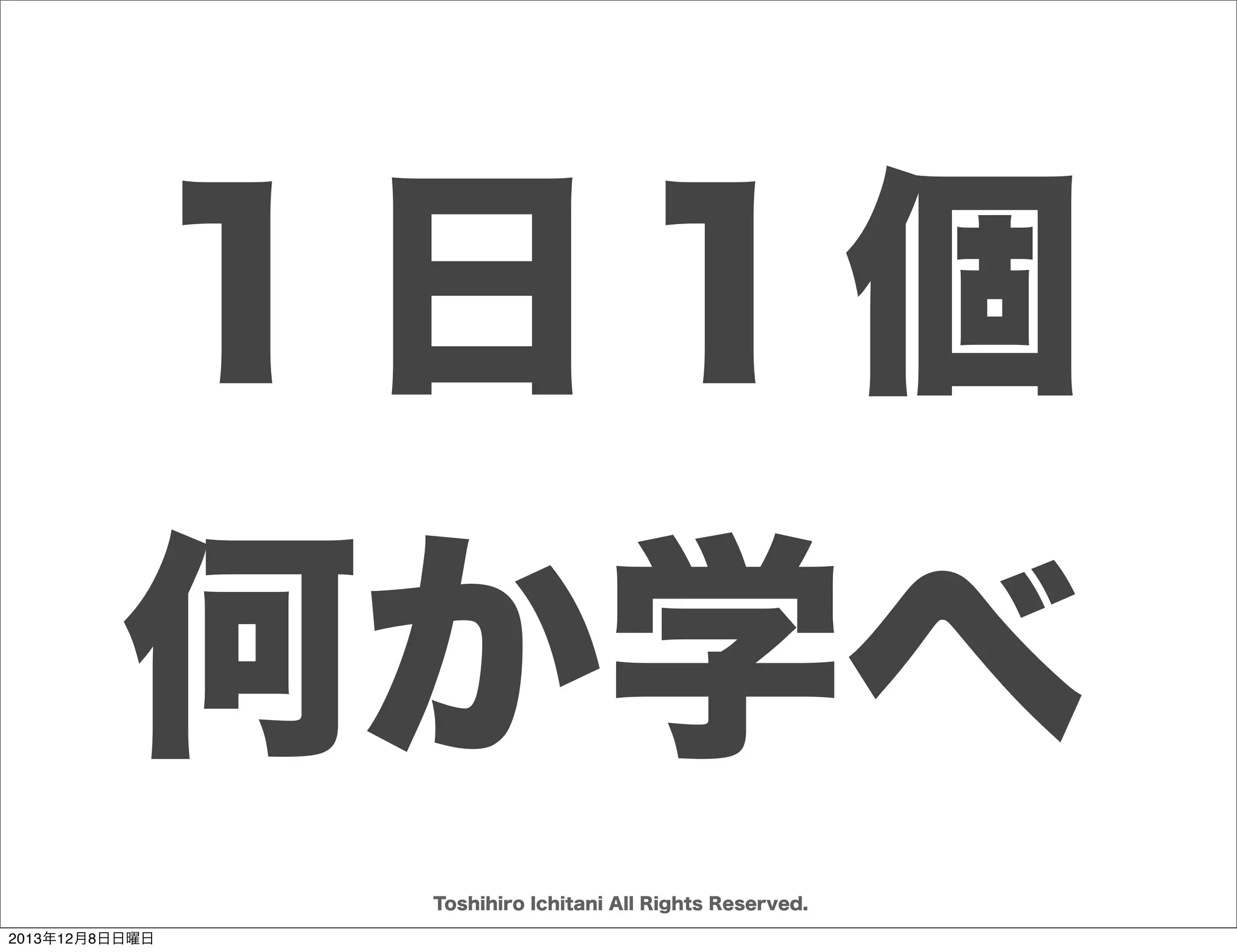 インセプションデッキの狙い
「然るべき人が集まっているか」
「プロジェクトが然るべき方向を
 向いているか」
を明らかにする
チームメンバーが誰もいないところ
で合意したことを前提にしているか
ら、プロジェクトがダメになる
アジャイルサムライP44
Toshihiro Ichitani All Rights Reserved.
2013年12月8日日曜日

 