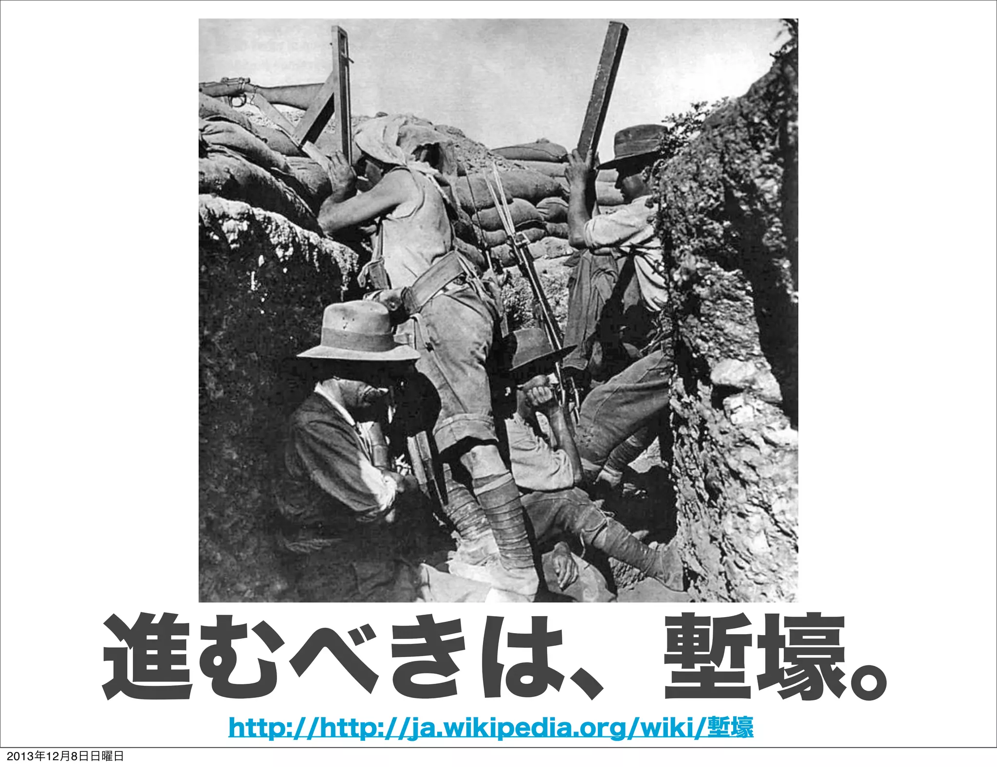 これから作るプロダクトの
ゴールデンサークルが描けるか？

Why

How

誰の何のための
サービス？

新感覚の？
どうやって？

Coolなメガネを売るための
新感覚のECサイト
Toshihiro Ichitani All Rights Reserved.
2013年12月8日日曜日

 