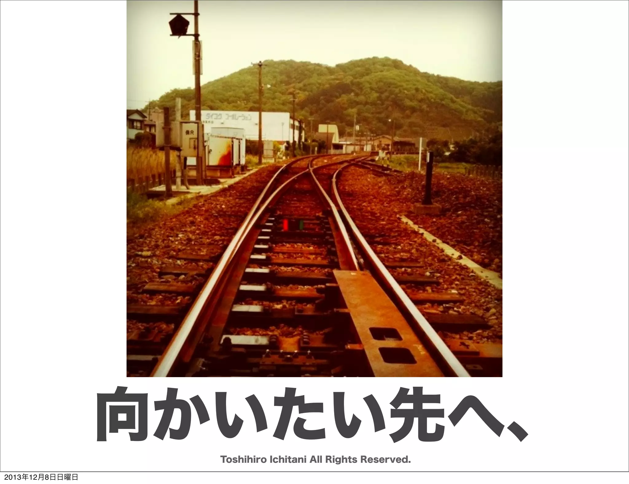 これから作るプロダクトの
ゴールデンサークルが描けるか？

Why

？

How

誰の何のための
サービス？

新感覚の？
どうやって？

Coolなメガネを売るための
新感覚のECサイト
Toshihiro Ichitani All Rights Reserved.
2013年12月8日日曜日

 