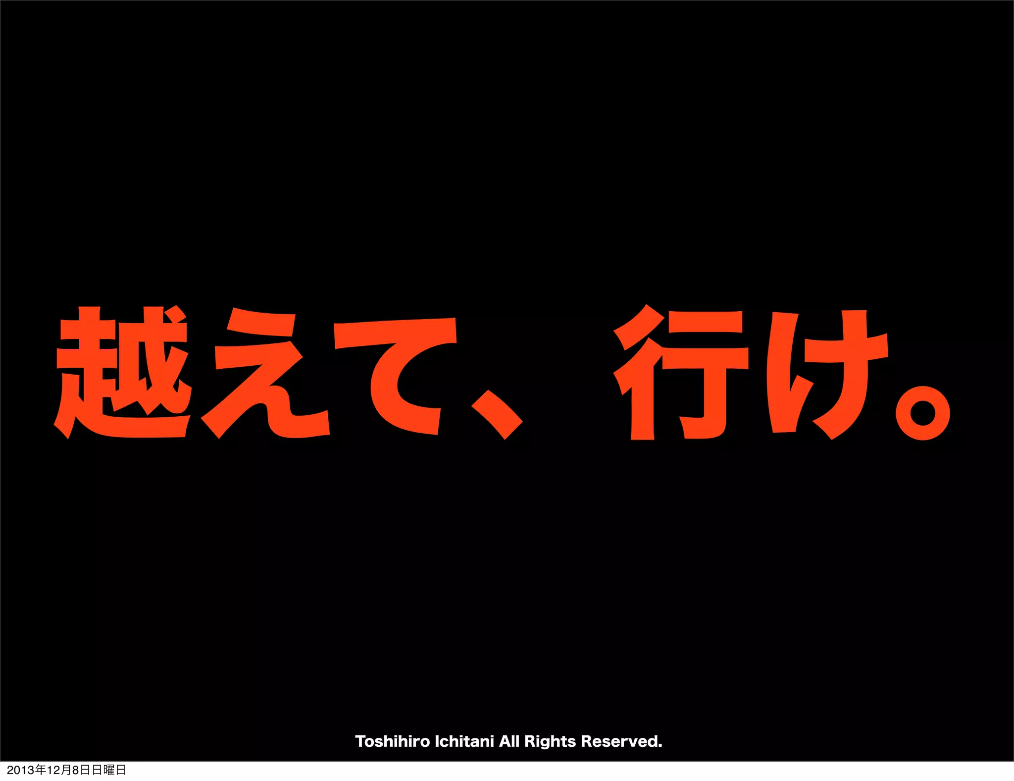 Toshihiro Ichitani All Rights Reserved.
2013年12月8日日曜日

 