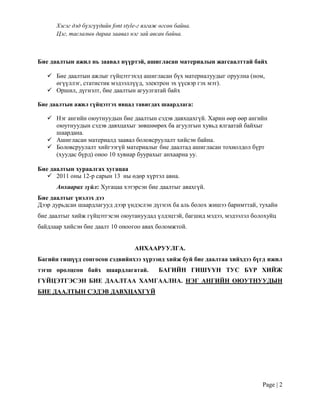 бие даалтын заавар | PDF