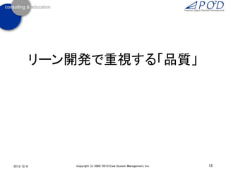 リーン開発で重視する「品質」

2013/12/6

Copyright (c) 2002-2013 Eiwa System Management, Inc.

13

 