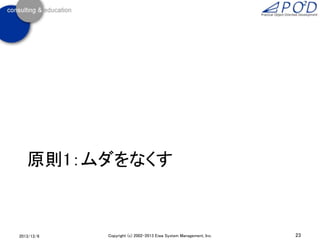 原則1：ムダをなくす

2013/12/6

Copyright (c) 2002-2013 Eiwa System Management, Inc.

23

 