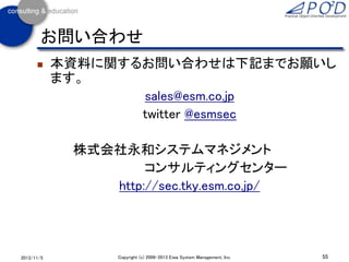 お問い合わせ


本資料に関するお問い合わせは下記までお願いし
ます。
sales@esm.co.jp
twitter @esmsec

株式会社永和システムマネジメント
コンサルティングセンター
http://sec.tky.esm.co....