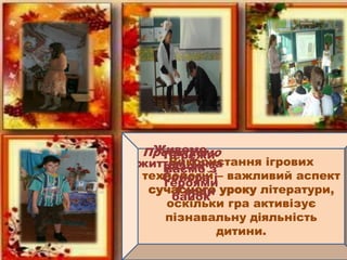 Живемо
Проектуємо
Пережи-

Використання ігрових
життям Тома
разом з
ваємо
Урок, що
технологій і– важливий аспект
Сойєра
ге...