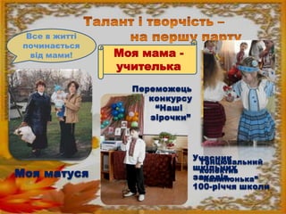 Все в житті
починається
від мами!

Моя мама учителька
Переможець
конкурсу
“Наші
зірочки”

Моя матуся

Учасник
Танцювальний...