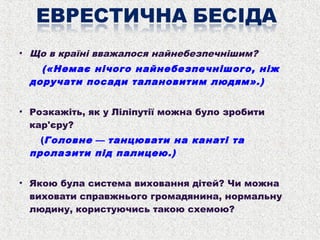 • Що в країні вважалося найнебезпечнішим?

(«Немає нічого найнебезпечнішого, ніж
доручати посади талановитим людям».)
• Ро...