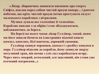 «Лікар, збираючись написати висновок про смерть
Свіфта, поклав перед собою чистий аркуш паперу... і раптом
побачив, що крі...