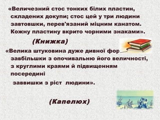 «Величезний стос тонких білих пластин,
складених докупи; стос цей у три людини
завтовшки, перев'язаний міцним канатом.
Кож...