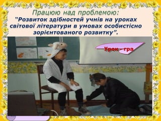 Урокярмарок

УрокУрокУрок-подорож
Урок-подорож
діалог
діалог

Урок -- гра
Урок
Урок-рольова грагра

Урок-презентація
Урок-...