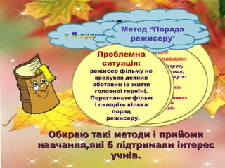 Метод “Порада
Уважно
режисеру
послухайте,”
знайдіть
Хтось із дітей
помилки в
Завдання
розпочинає гру словами:
Від імені
ро...