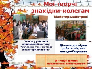Ділюся досвідом
роботи під час
методоб’єднання
Я – член школи
педагогічної майстерності

 