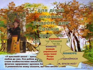 КОНКУРС
“НАЙКРАЩИЙ
ВІДГУК НА
СУЧАСНУ
КОНКУРС
ДИТЯЧУ
знавців
ПРОЗУ”
української
конкурс
КОНКУРС
мови імені
КЛАСНИЙ
КЕРІВНИК...