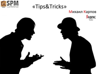 «Tips&Tricks»

Михаил Карпов

 